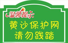 温馨提示请勿践踏