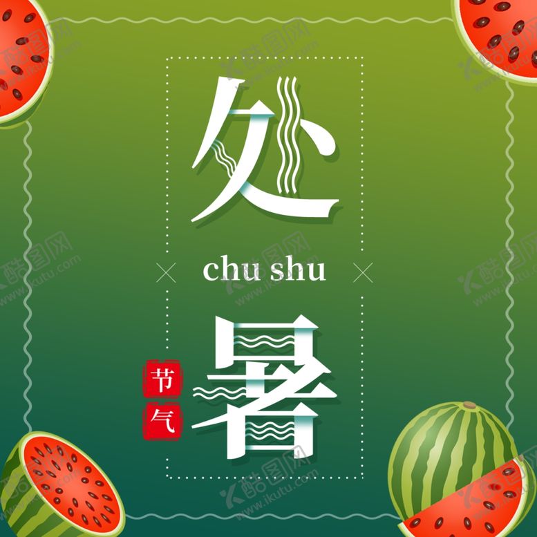 编号：25179409121739128530【酷图网】源文件下载-处暑海报处暑素材节气海报