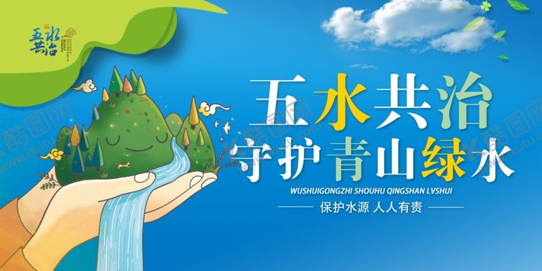 编号：34832404040132103311【酷图网】源文件下载-五水共治守护绿水青山
