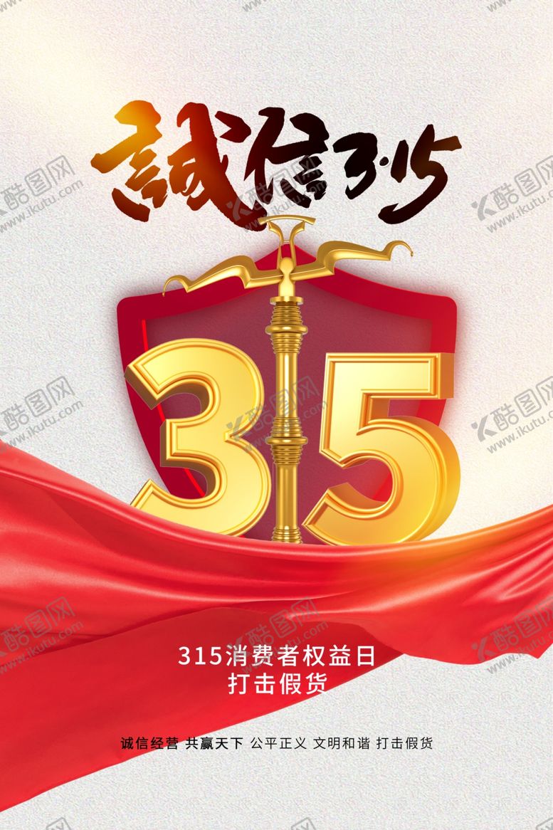 编号：60378104041659249594【酷图网】源文件下载-诚信315