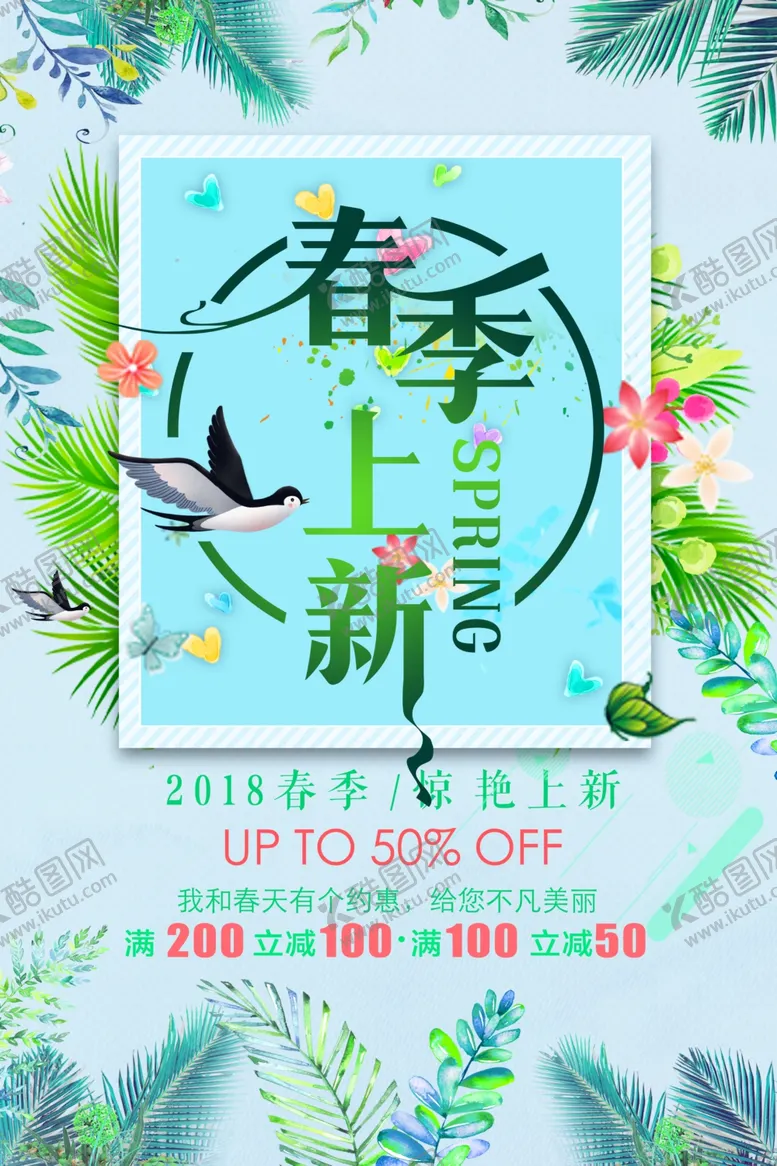 编号：83222204162336036955【酷图网】源文件下载-春季上新