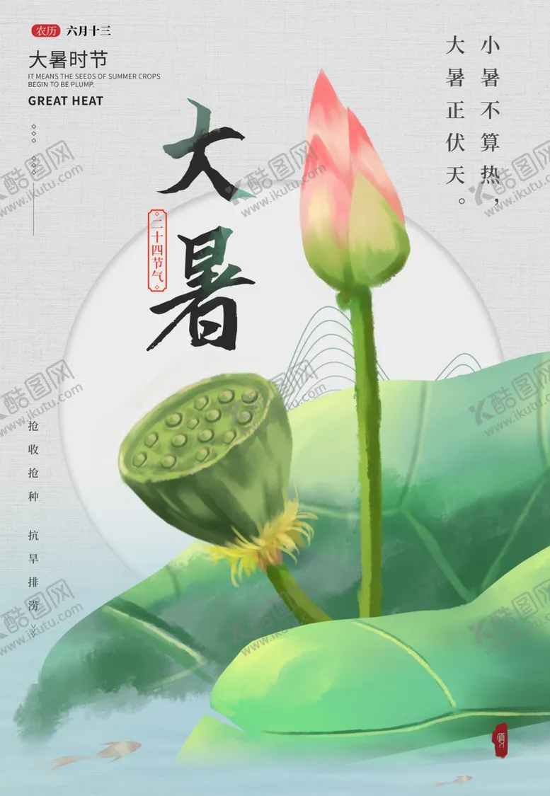 编号：62039601211350084632【酷图网】源文件下载- 大暑海报 
