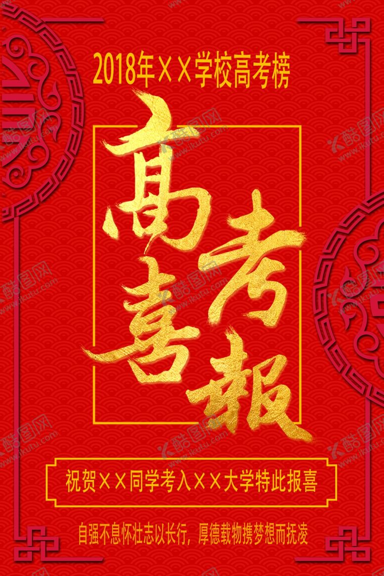 编号：23591305150315324084【酷图网】源文件下载-高考喜报