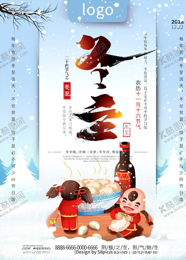 编号：52003504210149393608【酷图网】源文件下载-冬至海报