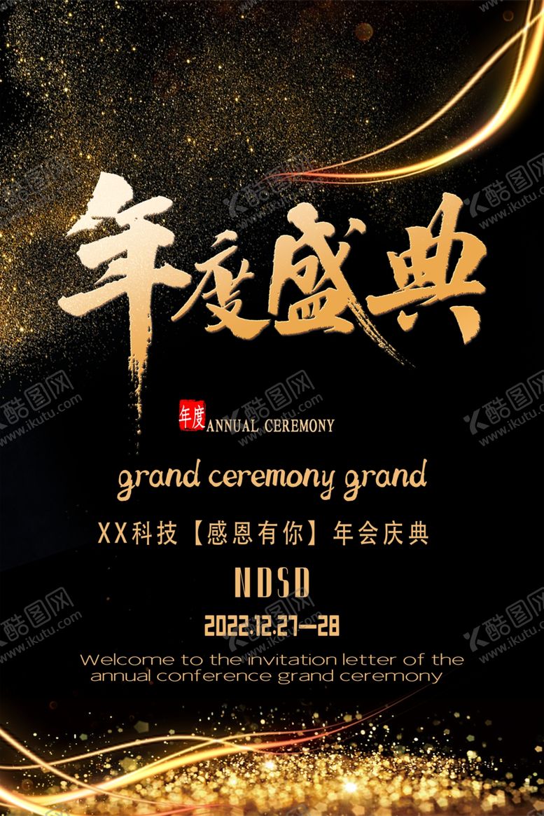 编号：30636412090801593512【酷图网】源文件下载-年会海报