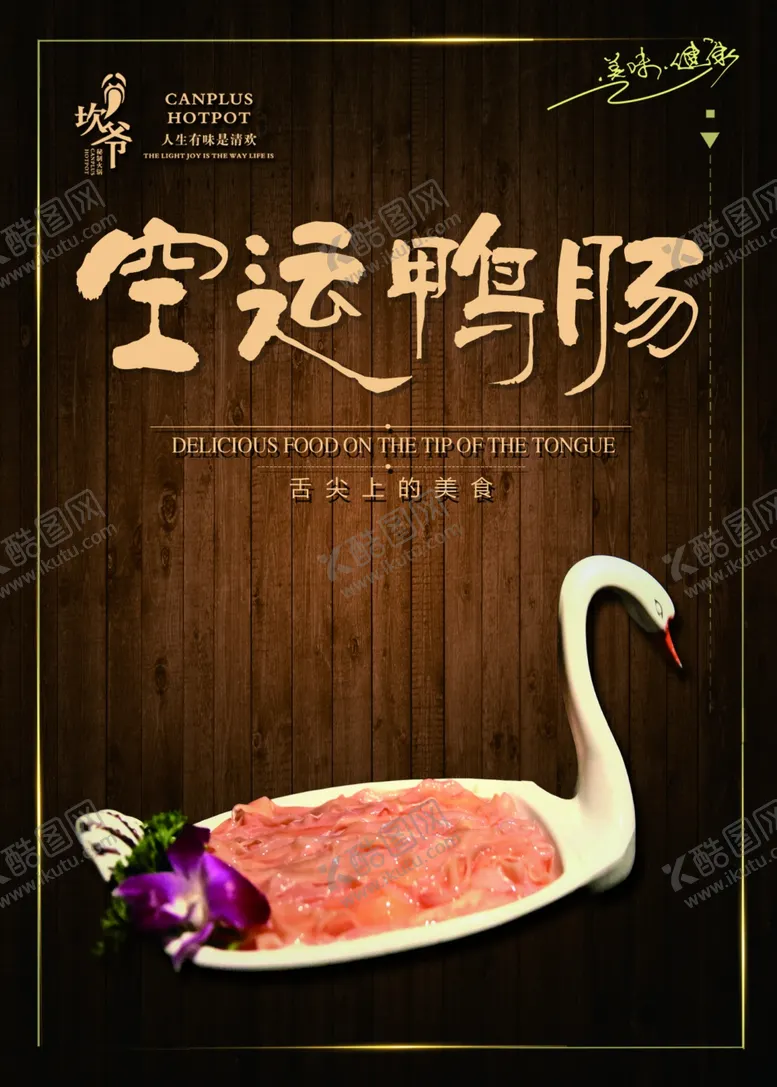 编号：59609702240629509557【酷图网】源文件下载-坎爷火锅鸭肠