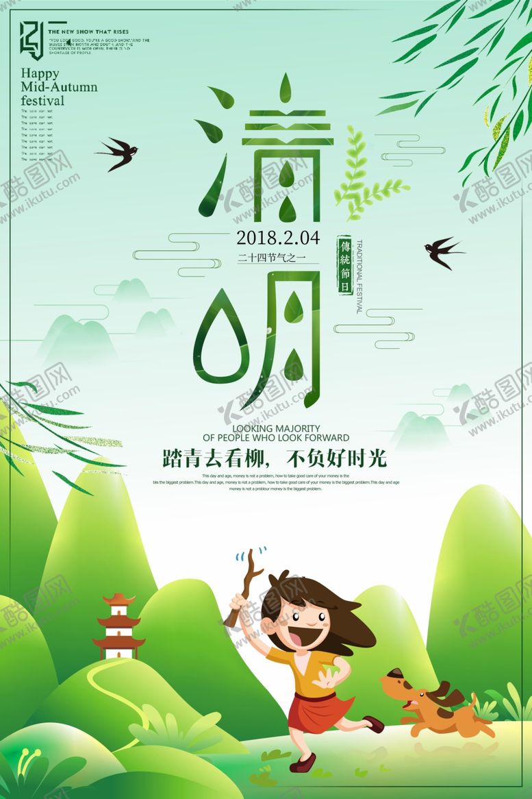 编号：13538210251636137776【酷图网】源文件下载-清明节