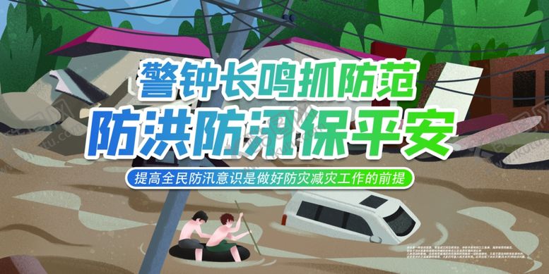 编号：19824707082148229709【酷图网】源文件下载-防洪防汛