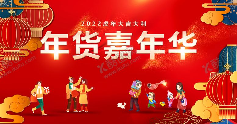 编号：52894912291319399860【酷图网】源文件下载-年货节