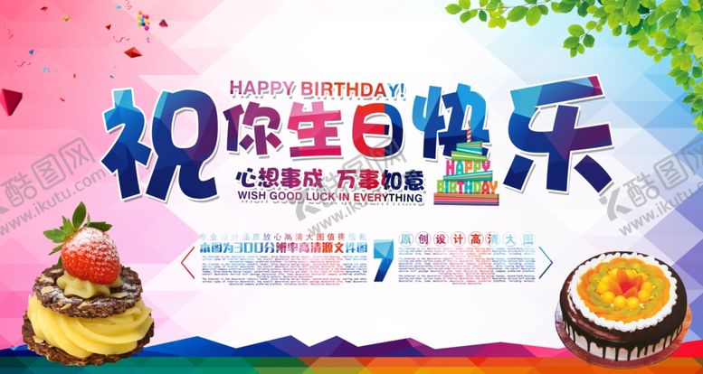 编号：15574010031224315196【酷图网】源文件下载-生日海报