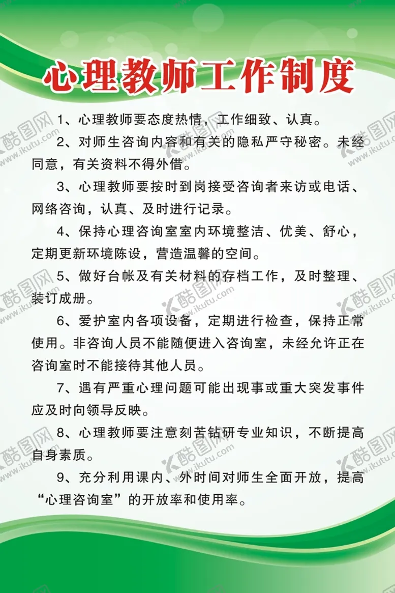 编号：83963412222314449734【酷图网】源文件下载-绿色心理教师工作制度牌