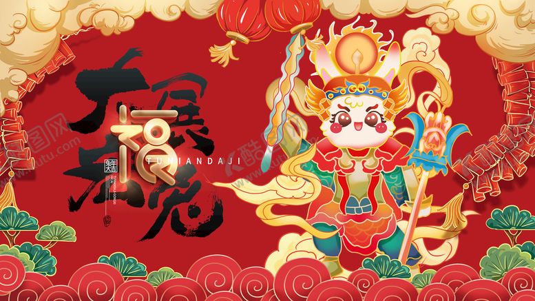 编号：49613210031828446798【酷图网】源文件下载-兔年 