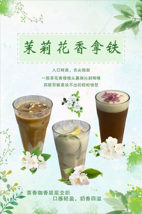 茉莉花香拿铁