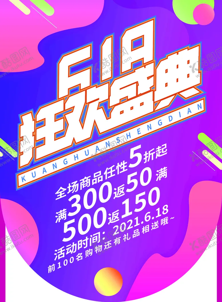 编号：61905309141517495814【酷图网】源文件下载-618狂欢盛典
