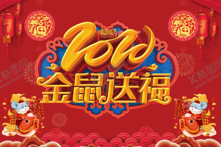 编号：81759409161514149881【酷图网】源文件下载-鼠年大吉