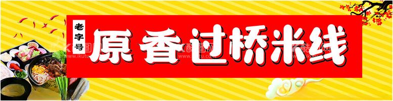 编号：56430401241307593957【酷图网】源文件下载-原香过桥米线门头海报