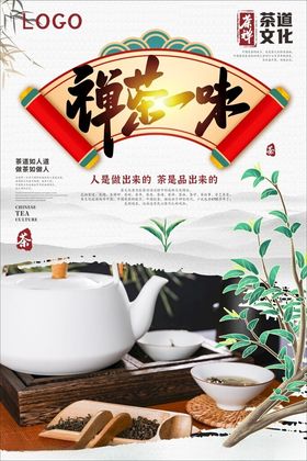 禅茶一味