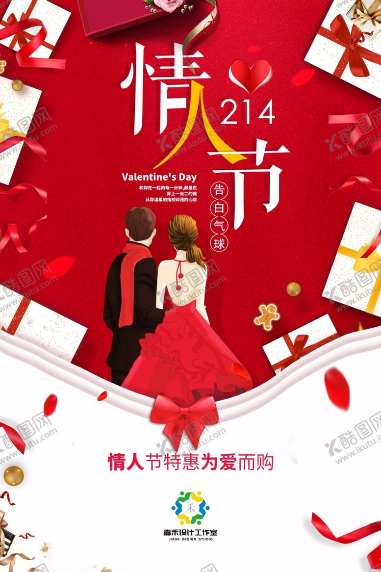 编号：87639309300444164357【酷图网】源文件下载-情人节海报