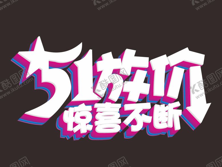 编号：63787601301939195343【酷图网】源文件下载-五一 