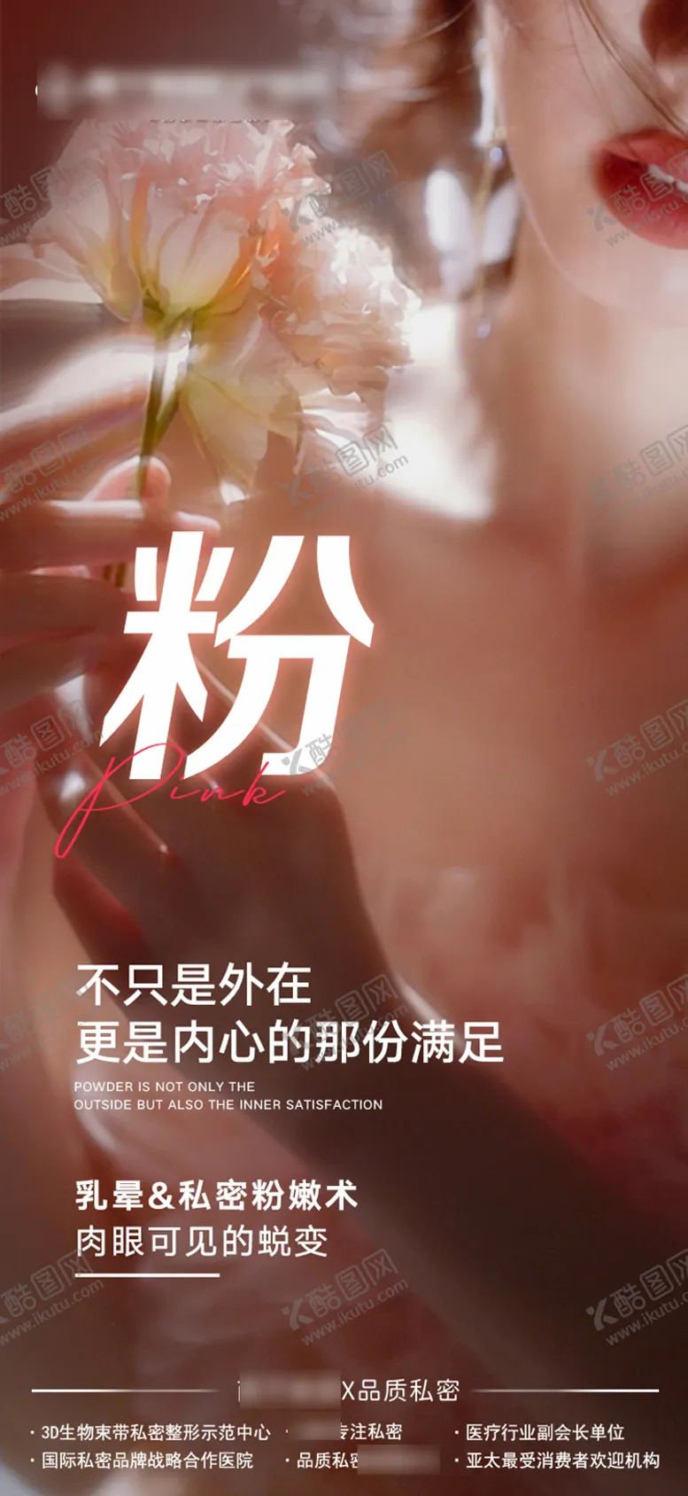 编号：86085012042326392303【酷图网】源文件下载-医美私密粉海报
