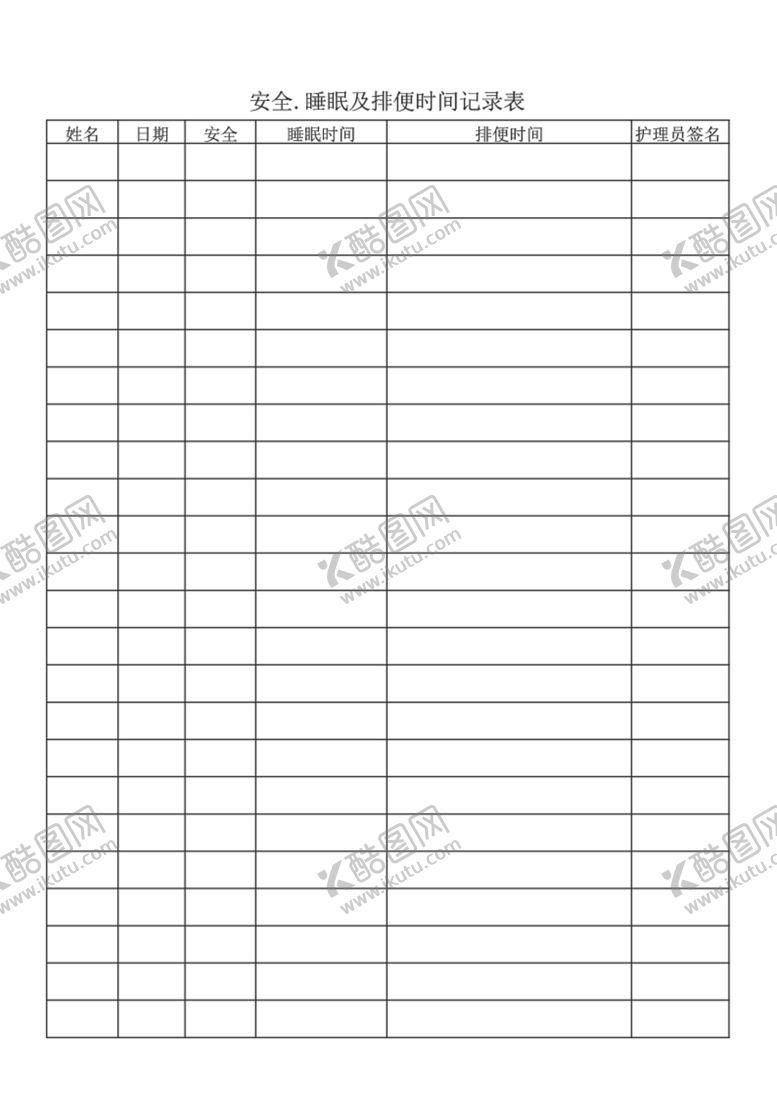 编号：75658910121418309178【酷图网】源文件下载-安全睡眠及排便时间记录表