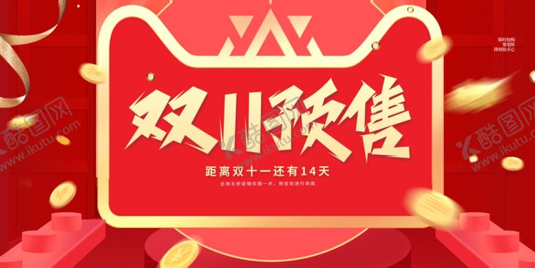 编号：97052011020340576674【酷图网】源文件下载-双11预售