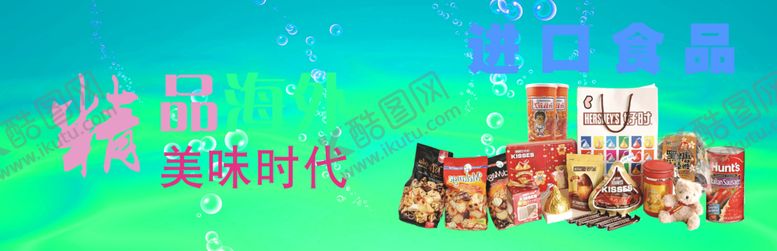 编号：88762809281832266773【酷图网】源文件下载-进口食品