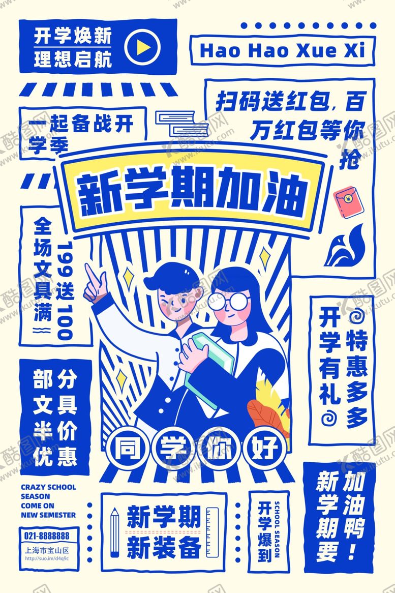 编号：10092604250737136749【酷图网】源文件下载-开学海报