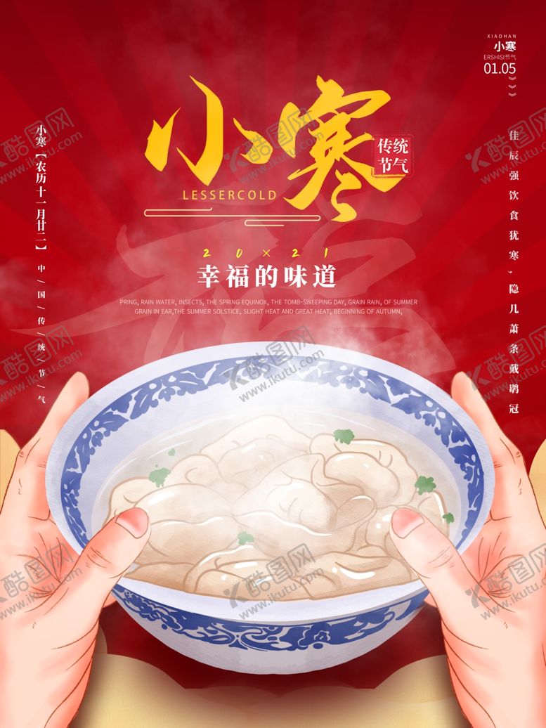 编号：85007312010944596344【酷图网】源文件下载-小寒模板