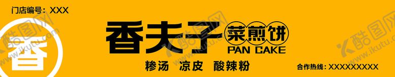 编号：23408411191851188680【酷图网】源文件下载-香夫子菜卷饼