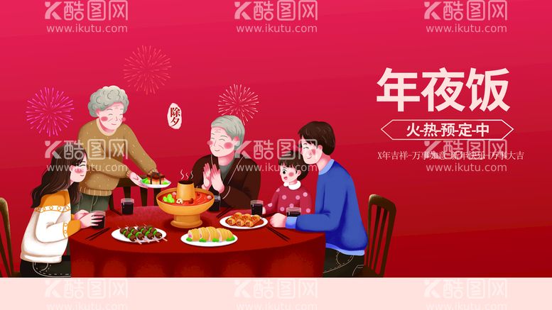 编号：92157409270646320952【酷图网】源文件下载-年夜饭