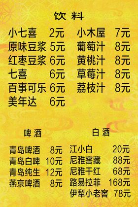 饮料菜单