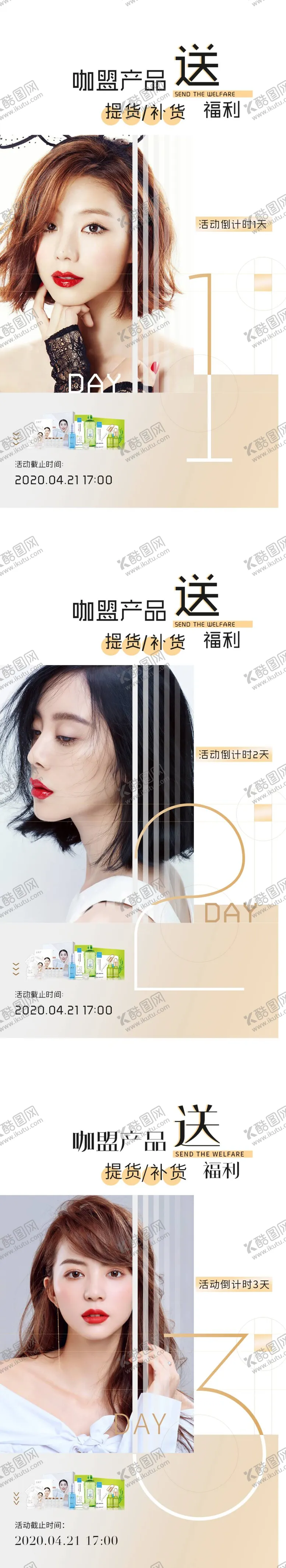 编号：28639011160452059674【酷图网】源文件下载-化妆品加盟送福利倒计时海报