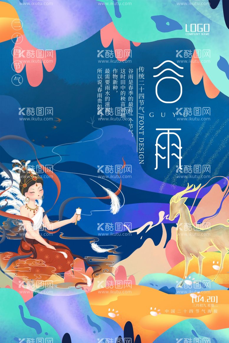 编号：16741611281307206091【酷图网】源文件下载-谷雨节气敦煌神鹿插画风海报