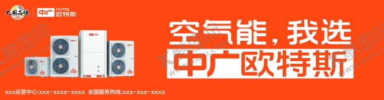 编号：92865602171501569590【酷图网】源文件下载-中广空气能