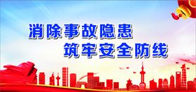消除事故隐患
