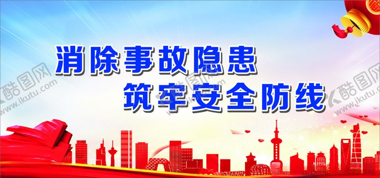 编号：24708905062017346151【酷图网】源文件下载-消除事故隐患