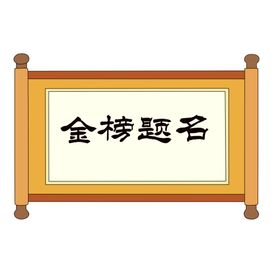 状元榜字体