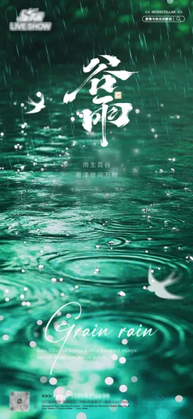谷雨