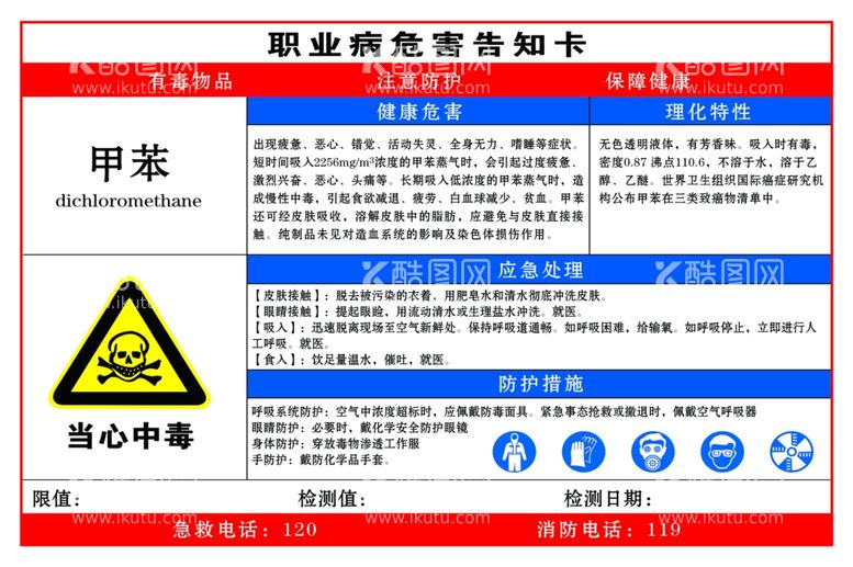 编号：98036412211102045996【酷图网】源文件下载-甲苯职业危害告知卡