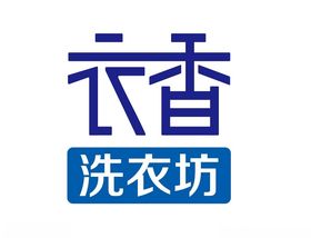 衣香洗衣logo