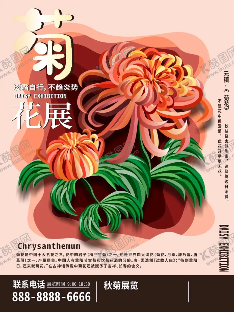 编号：16714202061826071791【酷图网】源文件下载-菊花展