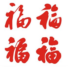 矢量书法福字