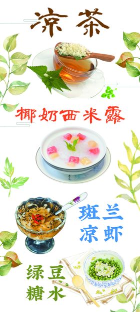 凉茶椰奶西米露斑斓凉虾绿豆糖水