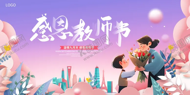 编号：73987905011521227243【酷图网】源文件下载-教师节