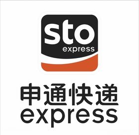 申通快递