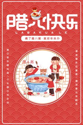 腊八节微信图粥广告24气办年货