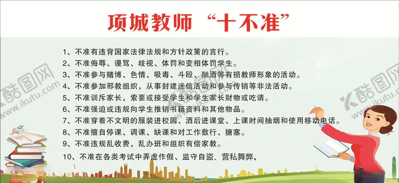 编号：70238805151214165435【酷图网】源文件下载-教师十不准