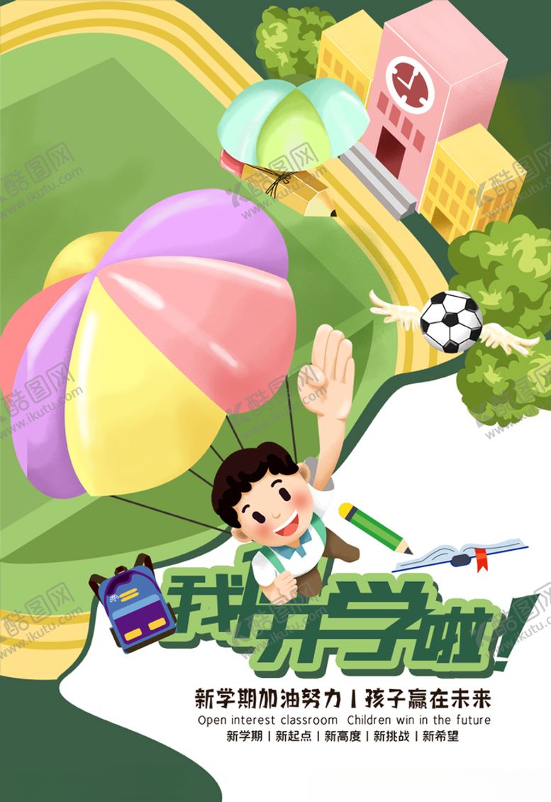 编号：98042905011915194159【酷图网】源文件下载-开学