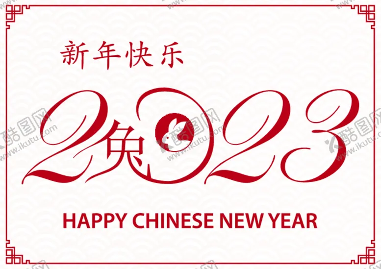 编号：29249112090744567882【酷图网】源文件下载-2023兔年